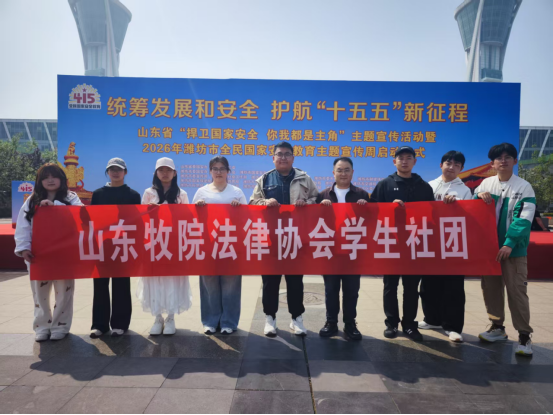 学校法律协会学生社团开展全民国家安全教育日